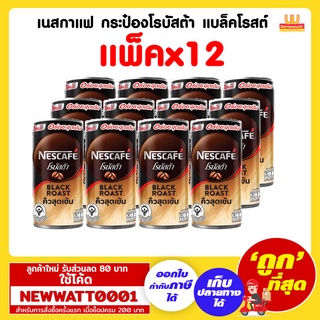 เนสกาแฟ กระป๋องโรบัสต้า แบล็คโรสต์ 180 มล. (แพ็คx12)