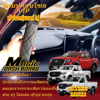 Nissan Navara NP300 2014-รุ่นปัจจุบัน พรมคอนโซล หน้ารถยนต์ Dash Board Nissan Navara NP300 Magic Dash Board