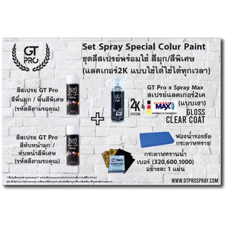 ชุดสีสเปรย์ตรงรุ่น(สีพิเศษหรือสีมุก)+แลคเกอร์2K SprayMax