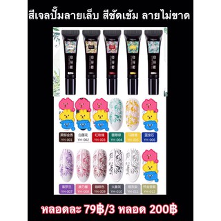 สีเจลปั้มลายเล็บ สีชัดเข้ม ลายไม่แตกไม่ขาด