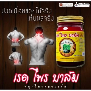 เรดไพรบาล์ม (ชนิดครีม)
