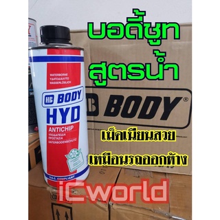 บอดี้ชูท สูตรน้ำ Body HYD Antichip Waterbase ขนาด 1 ลิตร