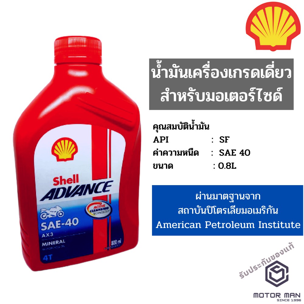 น้ำมันเครื่องรถมอเตอร์ไซค์ เชลล์ แอ๊ดว้านซ์ AX3 Shell AX3 ขนาด 0.8 ลิตร สำหรับรถมอเตอร์ไซค์ทุกประเภท
