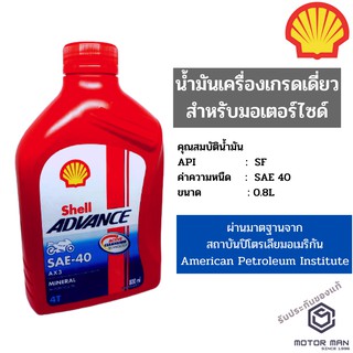 น้ำมันเครื่องรถมอเตอร์ไซค์ เชลล์ แอ๊ดว้านซ์ AX3 Shell AX3  ขนาด 0.8 ลิตร สำหรับรถมอเตอร์ไซค์ทุกประเภท