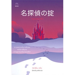 (แถมปก) กฎยอดนักสืบ / ฮิงาชิโนะ เคโงะ (Keigo Higashino) / หนังสือใหม่ (ไดฟุกุ)