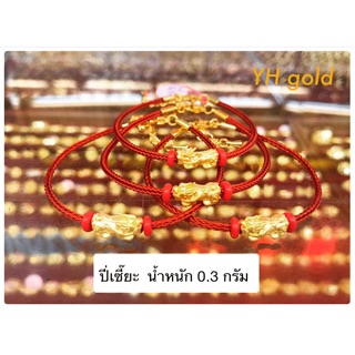 กำไลปี่เซี๊ยะทองคำแท้ 99.99% น้ำหนัก 0.3 กรัม