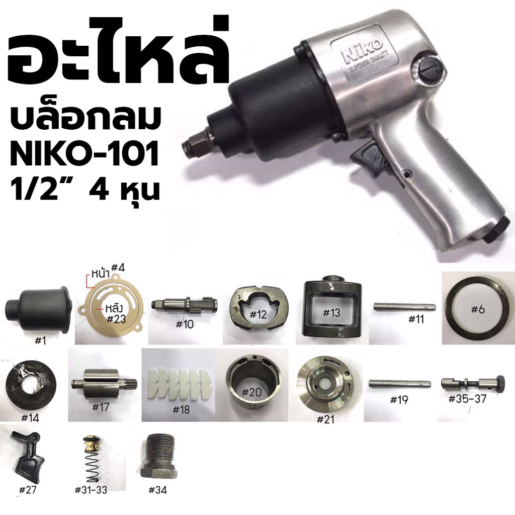 NIKO อะไหล่ บล็อกลม NIKO - 101 1/2" - 4 หุน **สินค้าแท้เบิกห้าง!!** (ลูกค้าต้องต้องใช้ให้ตรงรุ่นตรงย