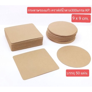 กระดาษรองแก้วน้ำ แก้วกาแฟ  กระดาษคราฟท์385แกรม 9x9cm.บรรจุ50แผ่น