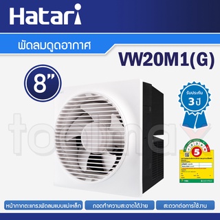 Hatari พัดลมดูดอากาศติดผนัง พัดลมระบายอากาศ (หน้ากาก+ฝาครอบหลัง) 8 นิ้ว รุ่น VW20M1(G)