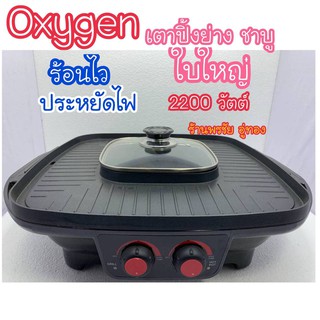 [ถูกที่สุด]OXYGEN เตาปิ้งย่าง-ชาบู(ขนาดใหญ่) ร้อนเร็ว รุ่น KW-501 เตากว้าง 42cm หม้อสุกี้ ขนาด 2 ลิตร ของแท้