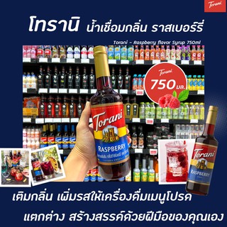 🔥 Torani ไซรัป ราสเบอร์รี่ 750 มล. (2653) โทรานี่ น้ำเชื่อม Raspberry Flavor Syrup ราสพ์เบอร์รี่