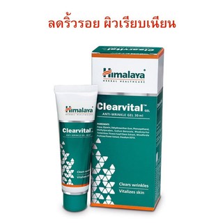 ครีมลดริ้วรอย สร้างผิวเรียบเนียน Himalaya Clearvital Cream