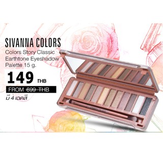 SIVANNA อายแชโดว์12 สี Story Classic Earthtone