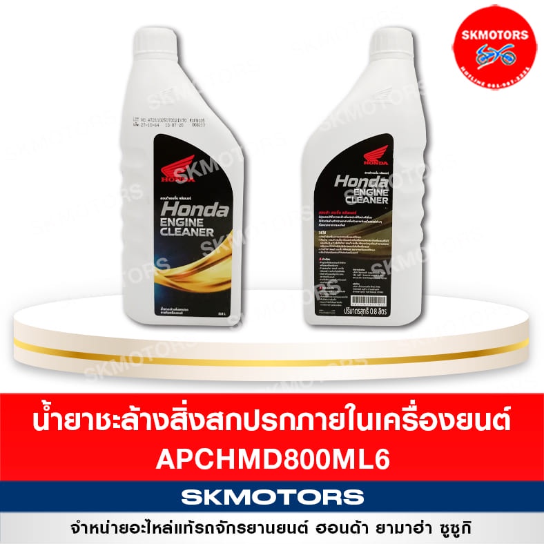 (เหลือ 20 ใส่ INC3F7M + เก็บโค้ดหน้าร้าน) APCHMD800ML6 น้ำยาชะล้างสิ่งสกปรกภายในเครื่องยนต์ อะไหล่แท้เบิกศูนย์100%