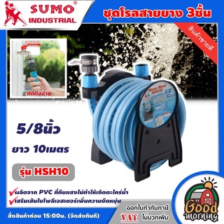 ชุดโรลสายยาง SUMO 5/8นิ้ว ยาว 10 เมตร รุ่น HSH10 โรลสายยาง 3ชั้น ส่งฟรีทั่วไทย เก็บเงินปลายทาง