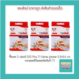 ซื้อแพค 3 กล่อง!! SOS Plus T1 Series plaster 2.5 x 5.6 cm. พลาสเตอร์ปิดแผลชนิดกันน้ำ T1