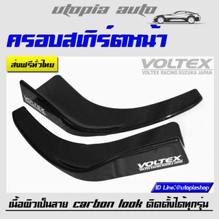 ครอบสเกิร์ตหน้า VOLTEX ลิ้นหน้า เนื้อผิวเป็นลาย CARBON LOOK พร้อมสติ๊กเกอร์ พลาสติกคุณภาพงาน ABS