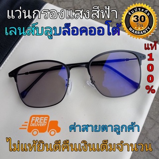 แว่นกรองแสงสีฟ้า แว่นเล่นคอม มือถือ แว่นBlue Block Auto แว่นอ่านหนังสือ แว่นสายตาสั้น แว่นสายตายาว แว่นเล่นเกมส์