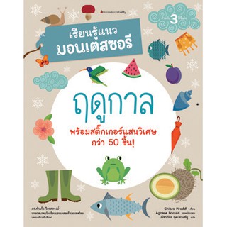 NANMEEBOOKS หนังสือ ฤดูกาล : ชุด เรียนรู้แนวมอนเตสซอรี : เสริมความรู้ แบบฝึกหัด เตรียมอนุบาล