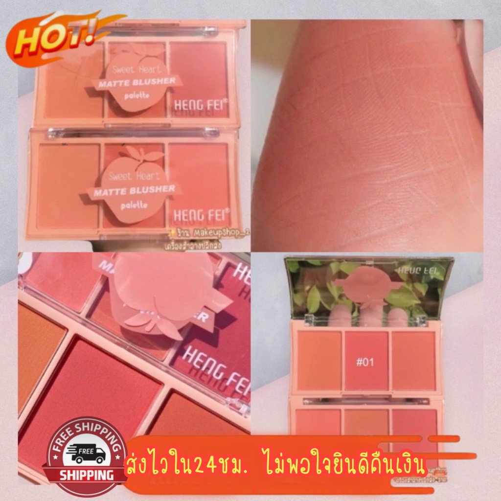 บลัชออน 3ช่อง3เฉดสี Heng Fei Sweet Heart Matte Blusher Palatte ปัดแก้มโทนสีส้ม โทนชมพู โทนพีช