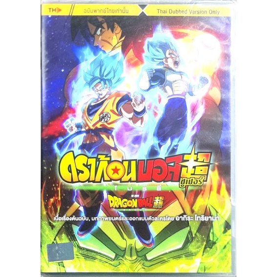DVD การ์ตูน Dragon Ball super Broly ดราก้อนบอล ลิขสิทธิ์แท้ มือหนึ่ง พากย์ไทย