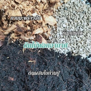 🤎 ดินผสมสำเร็จ ถุงล่ะ2kg.(กิโลกรัม)ดินแคคตัส/ดินต้นไม้ด่าง/ดินไม้ฟอกอากาศ