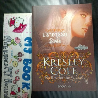 ปราการรักวัลคีรี นิยายชุด ชีวิตอันเป็นนิรันดร์ Kresley Cole No Rest for the Wicked