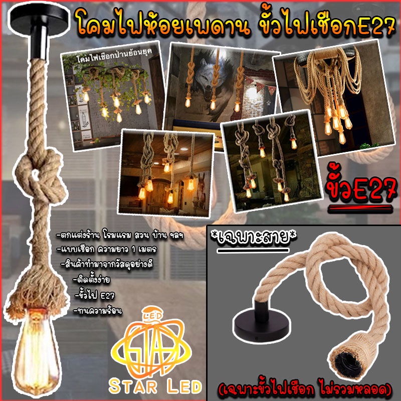 โคมไฟเพดาน ไฟวินเทจ ขั้วเชือก E27 ขั้วไฟติดเพดาน STYE วินเทจ