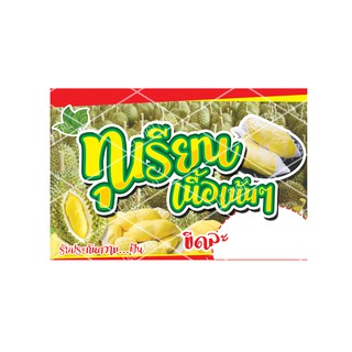 ป้ายไวนิลทุเรียน(แบบ3)  มี 2 ขนาดให้เลือก (พับขอบตอกตาไก่)