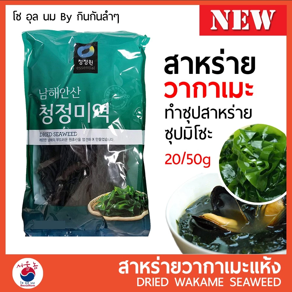 สาหร่ายวากาเมะอบแห้ง สำหรับทำซุปมิโซะและยำสาหร่าย