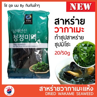 สาหร่ายวากาเมะ วากาเมะอบแห้ง Wakame (미역) คอมบุ สาหร่ายโรยหน้า สาหร่ายโรยข้าว สาหร่ายเกาหลี ซุปสาหร่าย ซุปมิโซะ ยำสาหร่าย