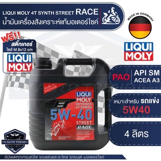 LIQUI MOLY MOTORBIKE 4T SYNTH STREET RACE 5W40 4 ลิตร น้ำมันเครื่องสังเคราะห์แท้ PAO100% สำหรับรถมอเตอร์ไซค์