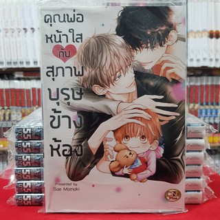 คุณพ่อหน้าใสกับสุภาพบุรุษข้างห้อง เล่มเดียวจบ การ์ตูนวาย หนังสือการ์ตูนวาย มือหนึ่ง