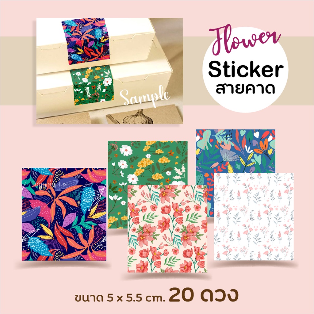 สติ๊กเกอร์ลายดอกไม้ สายคาดกล่อง ขนาด 5x5.5 cm. 20 ดวง สติ๊กเกอร์กระดาษ เนื้อมันเงา