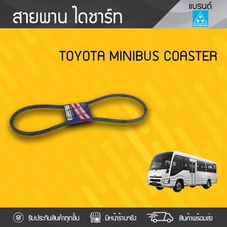 MITSUBOSHI สายพานไดชาร์ท TOYOTA: COASTER โตโยต้า โคสเตอร์ *12.5X1300