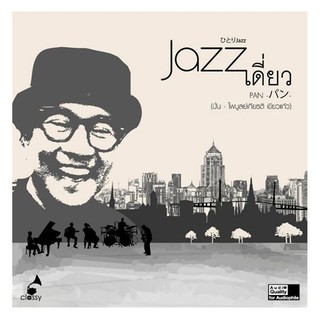 CD Album : Jazz เดี่ยว / ปั่น (ไพบูลย์เกียรติ เขียวแก้ว)