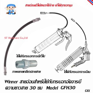 ST Hardware สายอ่อนสำหรับเครื่องอัดจาระบี กระบอกอัดจาระบี อัดจารบีลม ความยาว 30 ซม Model GFH30