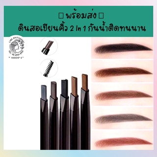 🚚 พร้อมส่ง 🚛 ดินสอเขียนคิ้ว 2 In 1 กันน้ําติดทนนาน