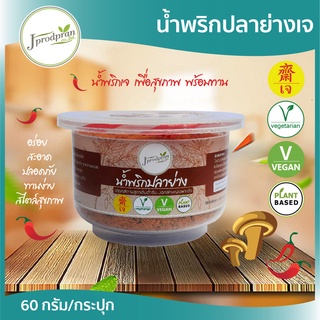 น้ำพริกปลาย่างเจ 1 กระปุก JPP น้ำพริกเจ อร่อย สะอาด อาหารเจ อาหารมังสวิรัติ vegan Plant-based