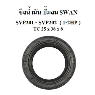 ซึลน้ำมัน ซีลเพลาข้อเหวี่ยง อะไหล่ปั๊มลม SWAN รุ่น SVP201-SVP202 (1-2HP)