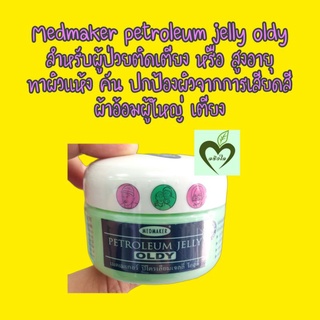 ผลิต 01/22 หมดอายุ01/26  Medmaker petroleum Jelly oldy ผู้สูงอายุ 50 g จำนวน 1 กระปุก