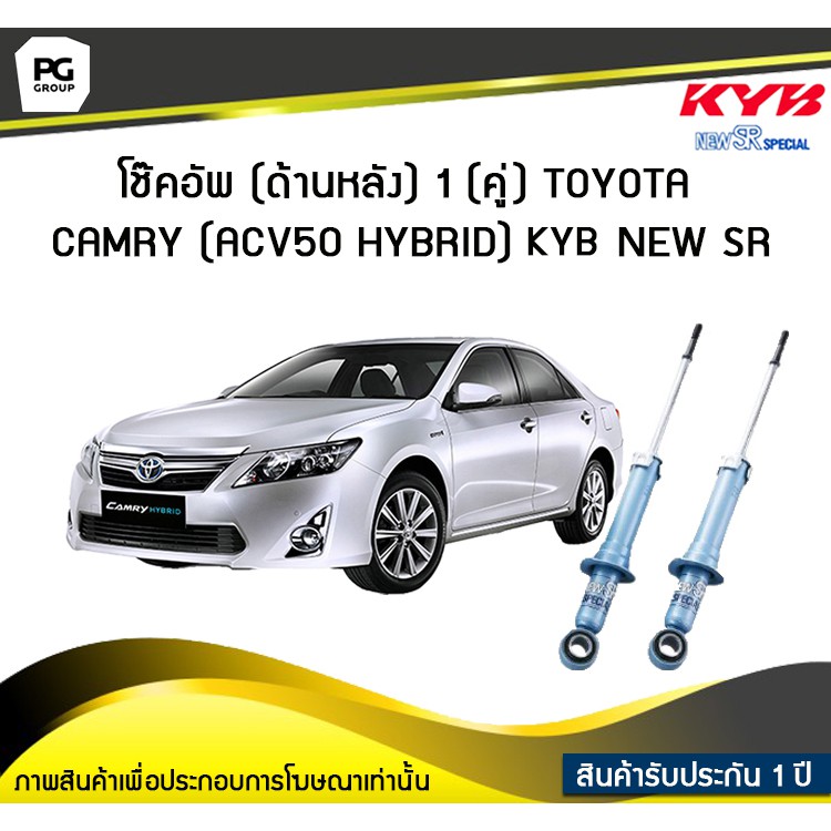 โช๊คอัพ kayaba new-sr (ด้านหลัง) 1 (คู่) Toyota CAMRY ( ACV50 ) , HYBRID