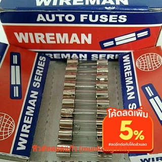 ฟิวส์หลอดแก้ว 10AMP 20MM (10PCS) WIREMAN