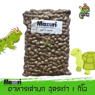 Mazuri Tortoise Diet อาหารเต่าบก มาซูริเต่าบก (สูตรเก่า 5M21) ขนาด 1 กิโลกรัม [MZ02]