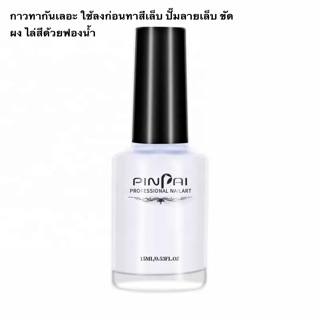 PinPai กาวทาขอบเล็บกันเลอะ 15ml