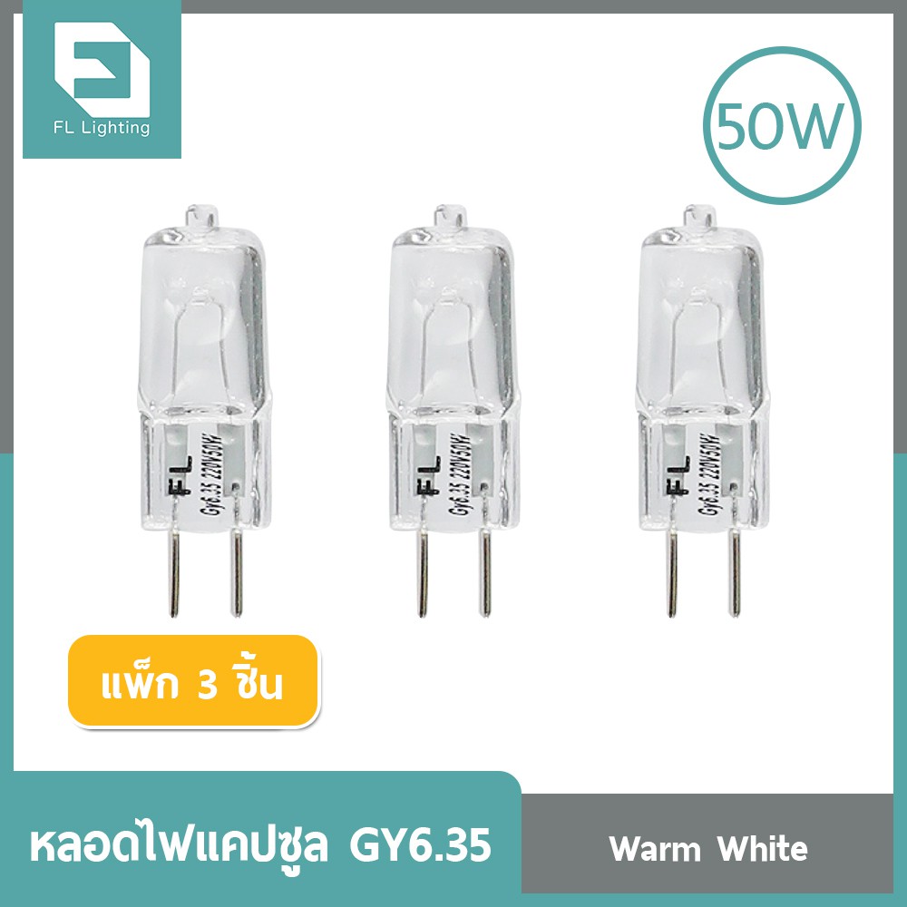 ( ส่งด่วน ) FL-Lighting หลอดไฟแคปซูล GY6.35  75W 220V / หลอดฮาโลเจน Capsule GY6.35 ( แพ็ก 3 ชิ้น )