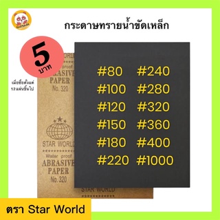 ราคากระดาษทราย กระดาษทรายน้ำ กระดาษทรายขัดเหล็ก STAR WORLD (มีหลายเบอร์)