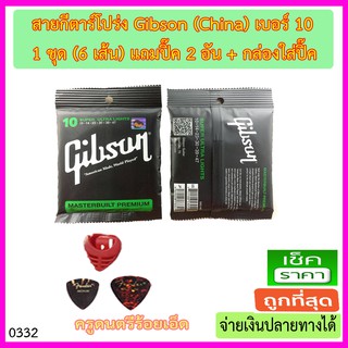 สายกีตาร์ กิ๊บสัน โปร่ง เบอร์ 10 จำนวน 1 ชุด (6 สาย) แถมปิีค 2 อัน และกล่องใส่ปิ๊ค