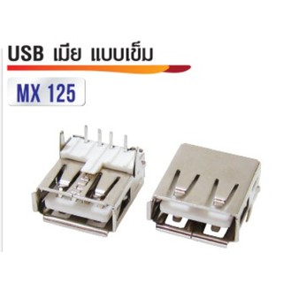 หัวต่อ USB เมีย แบบเข็ม MX-125