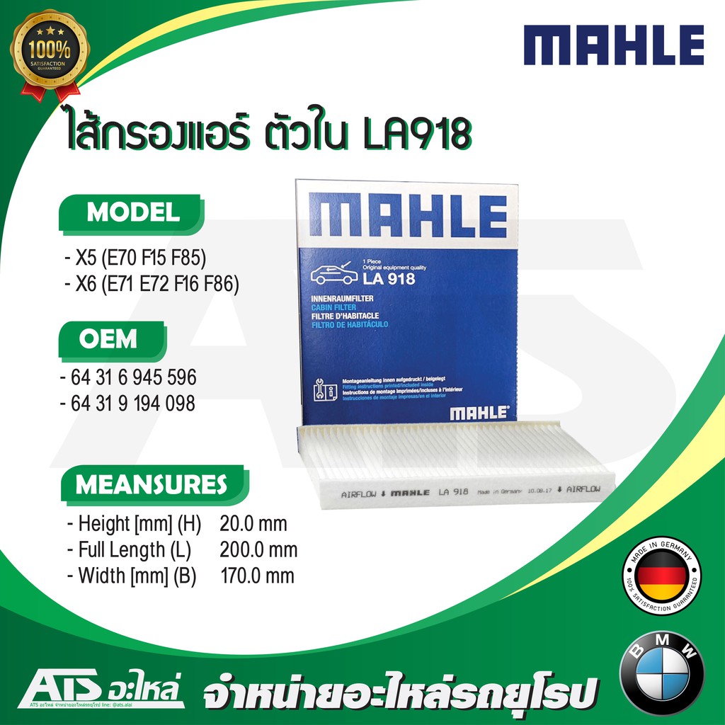 BMW กรองแอร์ ตัวใน (Cabin Air Filter) ยี่ห้อ MAHLE LA918 , LAK918p รุ่น X5 ( E70 F15 ) X6 ( E71 F16 